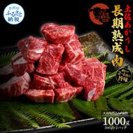 TKA123　【CF-R5oni】 エイジング工法熟成肉土佐あかうし特選スネ肉煮込み角切り1kg（冷凍）