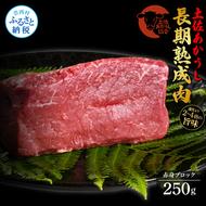 TKA222　【CF-R5oni】 天下味 エイジング工法 熟成肉 土佐あかうし 特選赤身ブロック 250g エイジングビーフ 国産 あか牛 赤牛 牛肉 和牛 冷凍配送 真空パック お祝い 高知 芸西村 贈り物 贈答 ギフト