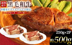 おきなわブランド【超熟成牛】リブロース　牛肉　黒毛和牛　和牛　熟成　熟成肉
