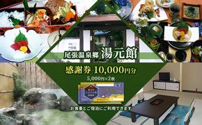 尾張温泉郷湯元館 感謝券 10000円