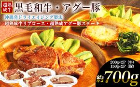 おきなわブランド【超熟成牛】リブロース＆琉球在来【アグー豚】ロースセット　牛肉　黒毛和牛　和牛　熟成　熟成肉　豚肉　アグー豚　アグー