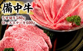 黒毛 和牛 備中牛 ロースステーキ600g、うす切り580g 岡山県産