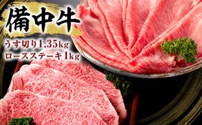 黒毛 和牛 備中牛 ロースステーキ1kg、うす切り1.35kg 岡山県産