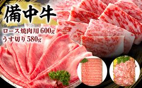 黒毛 和牛 備中牛 ロース焼肉600g、うす切り580g 岡山県産