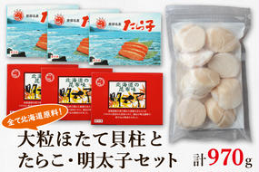 大粒ほたて貝柱250g×1 噴火湾産たらこ120g×3 昆布味明太子120g×3 丸鮮道場水産 小分け 食べ切り 食べきり 北海道