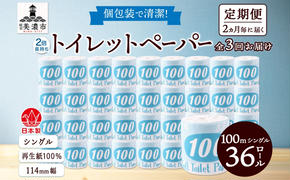 定期便 2ヶ月毎 全3回 トイレットペーパー 100ｍ シングル 36ロール 青ラベル 紙 ペーパー 日用品 消耗品 リサイクル 再生紙 無香料 厚手 ソフト 長尺 長巻きトイレ用品 備蓄 ストック 非常用 生活応援 川一製紙 送料無料 岐阜県