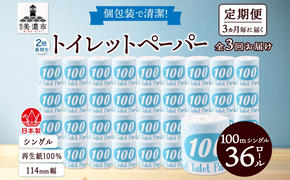 定期便 3ヶ月毎 全3回 トイレットペーパー 100ｍ シングル 36ロール 青ラベル 紙 ペーパー 日用品 消耗品 リサイクル 再生紙 無香料 厚手 ソフト 長尺 長巻きトイレ用品 備蓄 ストック 非常用 生活応援 川一製紙 送料無料 岐阜県