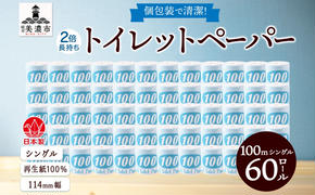 トイレットペーパー 100ｍ シングル 60ロール 青ラベル 紙 ペーパー 日用品 消耗品 リサイクル 再生紙 無香料 厚手 ソフト 長尺 長巻きトイレ用品 備蓄 ストック 非常用 生活応援 川一製紙 送料無料 岐阜県