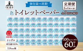 定期便 2ヶ月毎 全3回 トイレットペーパー 100ｍ シングル 60ロール 青ラベル 紙 ペーパー 日用品 消耗品 リサイクル 再生紙 無香料 厚手 ソフト 長尺 長巻きトイレ用品 備蓄 ストック 非常用 生活応援 川一製紙 送料無料 岐阜県