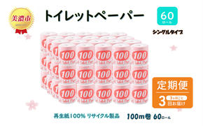 定期便【3ヶ月毎3回お届け】トイレットペーパー【長尺100ｍ】60ロール 赤ラベル 