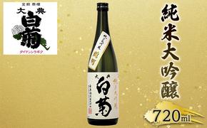 日本酒 純米 大吟醸 雄町 大典白菊 （720ml×1本）