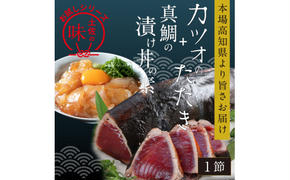 KYF104　【CF-R5cdm】 「訳ありカツオのたたき」1節＋「真鯛の漬け丼の素」1食80g×1P＜高知市共通返礼品＞