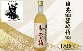 梅酒 大典白菊 日本酒仕込梅酒　香春梅 （1，800ml×1本）