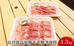 豚肉 農林水産大臣賞受賞 京丹波高原豚 モモ 1.3kg 小分け 焼き肉 お肉 豚 肉 焼肉 BBQ バーベキュー ブランド 冷凍 大量 京都