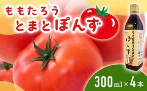 桃太郎とまとぽんず300ml×4本