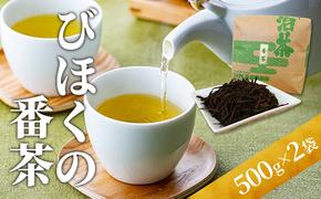 びほくの番茶　500g×2袋