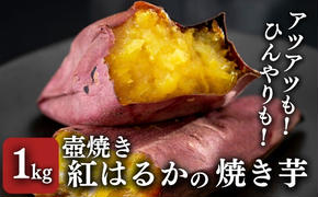 【紅はるか】壺でじっくり焼いた冷凍つぼやきいも 1kg 国産 スイーツ 焼き芋 さつまいも 袋井市