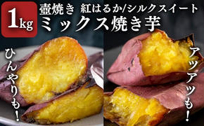 【シルクスイート・紅はるか】壺でじっくり焼いたつぼやきいも 1kg おすすめミックスセット 国産 スイーツ 焼き芋 さつまいも 袋井市