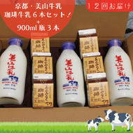 牛乳 定期便 12ヶ月 京都 美山牛乳 瓶 900ml ×3本 珈琲牛乳 200ml ×6本 詰め合わせ セット 美山町 お取り寄せ コーヒー牛乳 パック 定期 お楽しみ 12回 ※北海道・沖縄・離島への発送不可