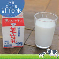 牛乳 京都 美山牛乳 200ml ×10本 セット 美山町 お取り寄せ パック 紙パック 200mL ※北海道・沖縄・離島への発送不可