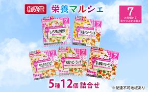 和光堂 栄養マルシェ 5種12個 詰合せ （7か月頃～） WAKODO ベビーフード レトルト 離乳食 子ども 子供 孫 家族 手軽