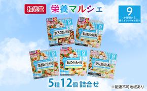 和光堂 栄養マルシェ 5種12個 詰合せ （9か月頃～） WAKODO ベビーフード レトルト 離乳食 子ども 子供 孫 家族 手軽