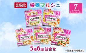 和光堂 栄養マルシェ 5種6個 詰合せ （7か月頃～） WAKODO ベビー フード レトルト 離乳食 子ども 子供 孫 家族 手軽