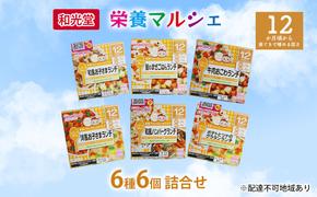 和光堂 栄養マルシェ 6種6個 詰合せ （12か月頃～） WAKODO ベビー フード レトルト 離乳食 子ども 子供 孫 家族 手軽