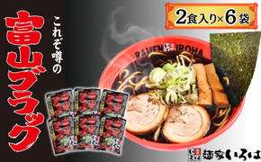 ラーメン 富山ブラック黒醤油らーめん「黒」12食入り