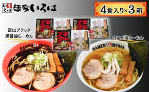 ラーメン 富山ブラック黒醤油らーめん「黒」6食入り、白エビ塩らーめん「白」6食入り