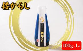 倭からし　100g　1本