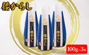 倭からし　100g　3本