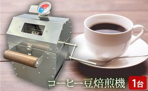 コーヒー 豆 焙煎機 1台|北海道 滝川市 珈琲 焙煎 コーヒー豆 アウトドア アウトドア用品 キャンプ キャンプ用品
