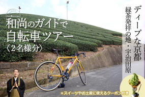 和尚のガイドで巡る自転車ツアー「ディープな京都・宇治田原」2名様分【緑茶発祥の地／kyoto♥のまち】