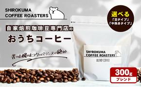 自家焙煎珈琲豆専門店のおうちコーヒー（ブレンド） 300g