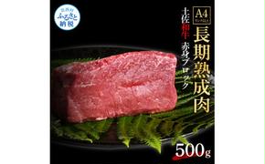 TKA203　【CF-R5cbs】 エイジング工法熟成肉土佐和牛特選赤身ブロック500g（冷凍）