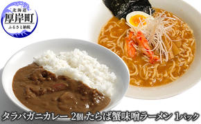 タラバガニカレー 2個 たらば蟹味噌ラーメン 1パック