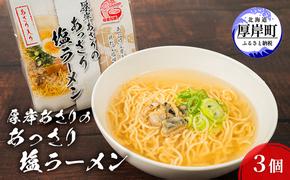 厚岸あさりのあっさり 塩ラーメン 3個 ラーメン