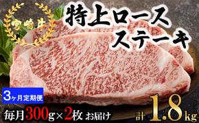 3回 定期便 宮崎牛 特上 ロース ステーキ 300g×2枚×3回 合計1.8kg 真空包装 [アグリ産業匠泰 宮崎県 美郷町 31be0030] 小分け A4等級以上 牛肉 黒毛和牛 焼肉 BBQ バーベキュー キャンプ サシ 霜降り 贅沢 とろける 柔らかい やわらかい ジューシー 丼 毎月届く 予約 ギフト プレゼント