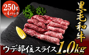 黒毛和牛 ウデ スライス 約1kg 国産 お肉 和牛 牛 精肉 食品