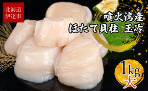 北海道 噴火湾産 ほたて貝柱 玉冷 1kg 30粒 ～ 40粒 大粒 S ほたて ホタテ 帆立 貝柱 海産 海鮮 魚貝 魚介 寿司 バター焼き 醤油 わさび 送料無料