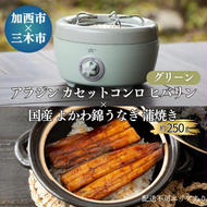 アラジン カセットコンロ ヒバリン グリーン 緑   国産 よかわ錦うなぎ 蒲焼き 約250g セット 詰め合わせ SAG-HB01FG うなぎ 鰻蒲焼 ポータブルガスコンロ キャンプ アウトドア用品 キャンプ用品 調理家電 家電  日用品 加西市 × 三木市 