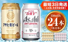 アサヒ 生ビール マルエフ 350ml×12本 ドライクリスタル 350ml×12本セット 茨城工場 ビール 贈答