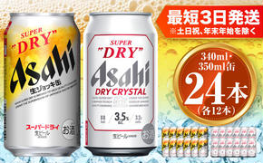 アサヒ スーパードライ生ジョッキ缶340ml×12本 ドライクリスタル350ml×12本セット 茨城工場 ビール 贈答