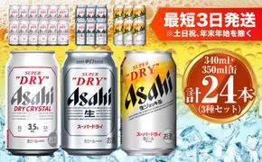 アサヒ ドライクリスタル350ml×12本 スーパードライ350ml×6本 生ジョッキ缶340ml×6本 セット 茨城工場 ビール 贈答