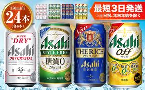 アサヒ ドライクリスタル350ml×6本 スタイルフリー350ml×6本 アサヒザ・リッチ350ml×6本 アサヒオフ350ml×6本セット 茨城工場 ビール 贈答