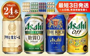 アサヒ 生ビールマルエフ350ml×6本 スタイルフリー350ml×6本 アサヒザ・リッチ350ml×6本 アサヒオフ350ml×6本セット 茨城工場 ビール 贈答