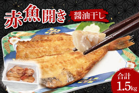 赤魚 干物 1.5kg 醤油干し 箱詰め 開き 醤油干 あかうお ひもの 大洗町 大洗 魚 さかな 魚介類 冷凍 工場直送 おかず おつまみ