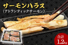 サーモン ハラス 1.2kg(200ｇ×6p) アトランティックサーモン 鮭 鮭はらす 大洗町 大洗 魚 さかな 魚介類 冷凍 工場直送 おかず おつまみ
