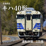 北条鉄道「キハ40 運転体験」1名様 おでかけ